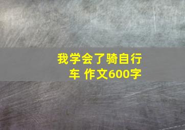 我学会了骑自行车 作文600字